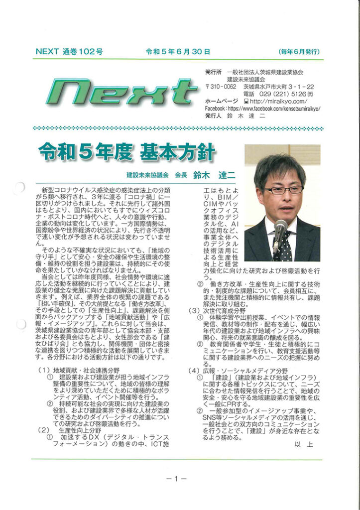 茨城県建設業協 建設未来協議会　令和5年6月30日発行『NEXT』